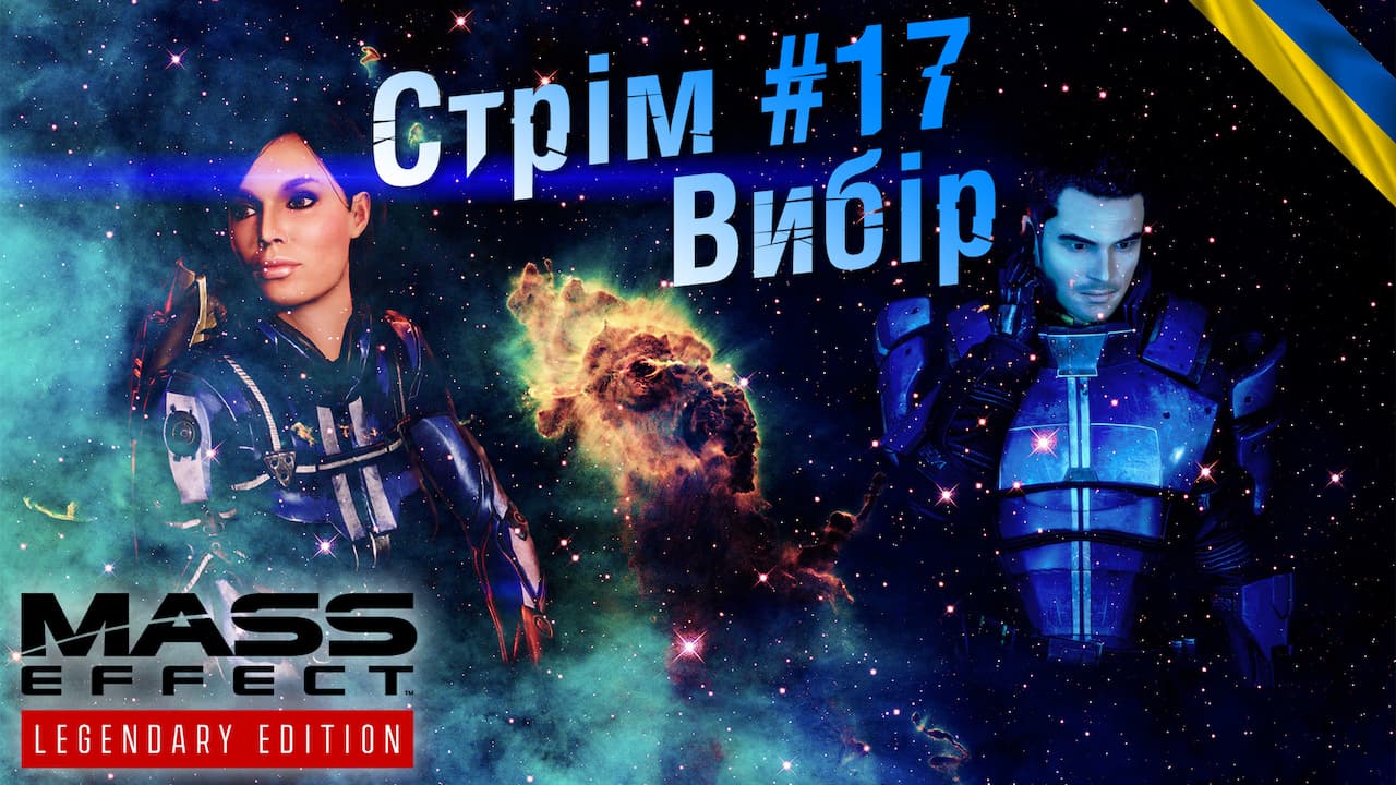 Стрім #17: Вибір