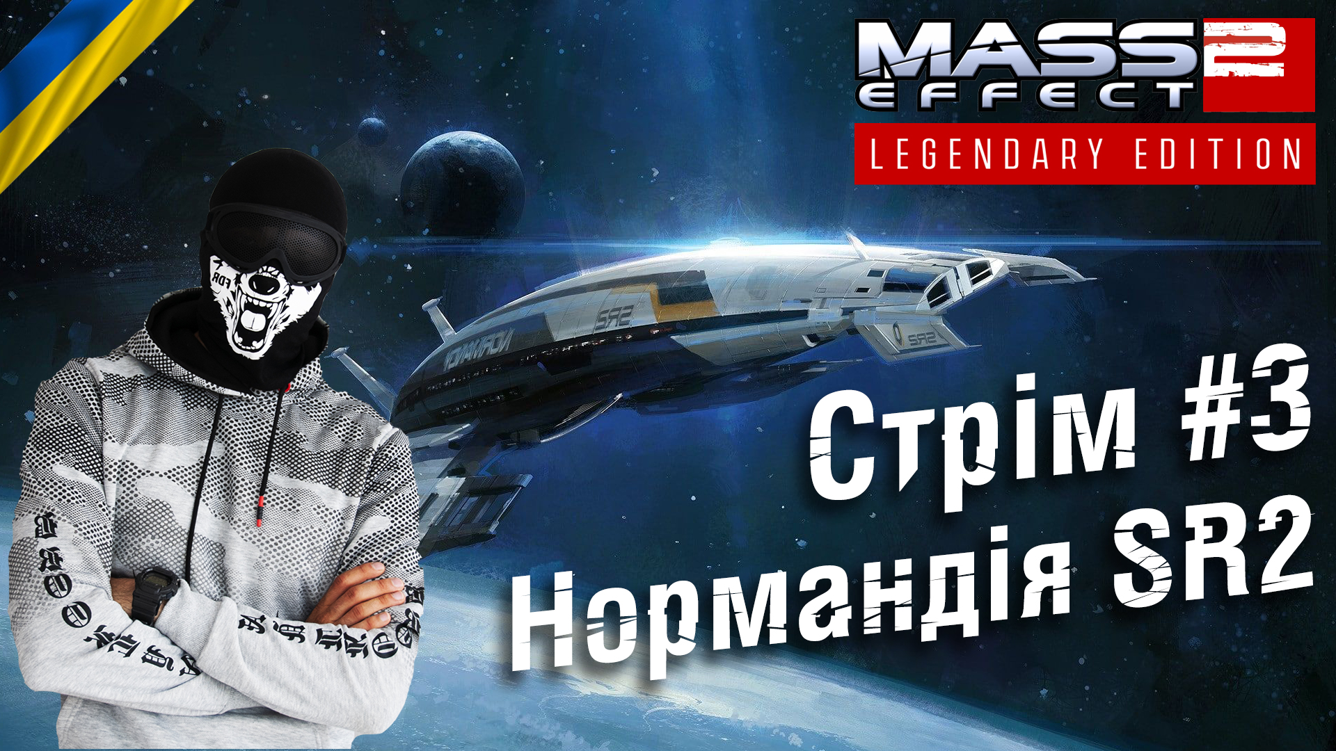 Стрім Mass Effect 2, #3: Нормандія SR2