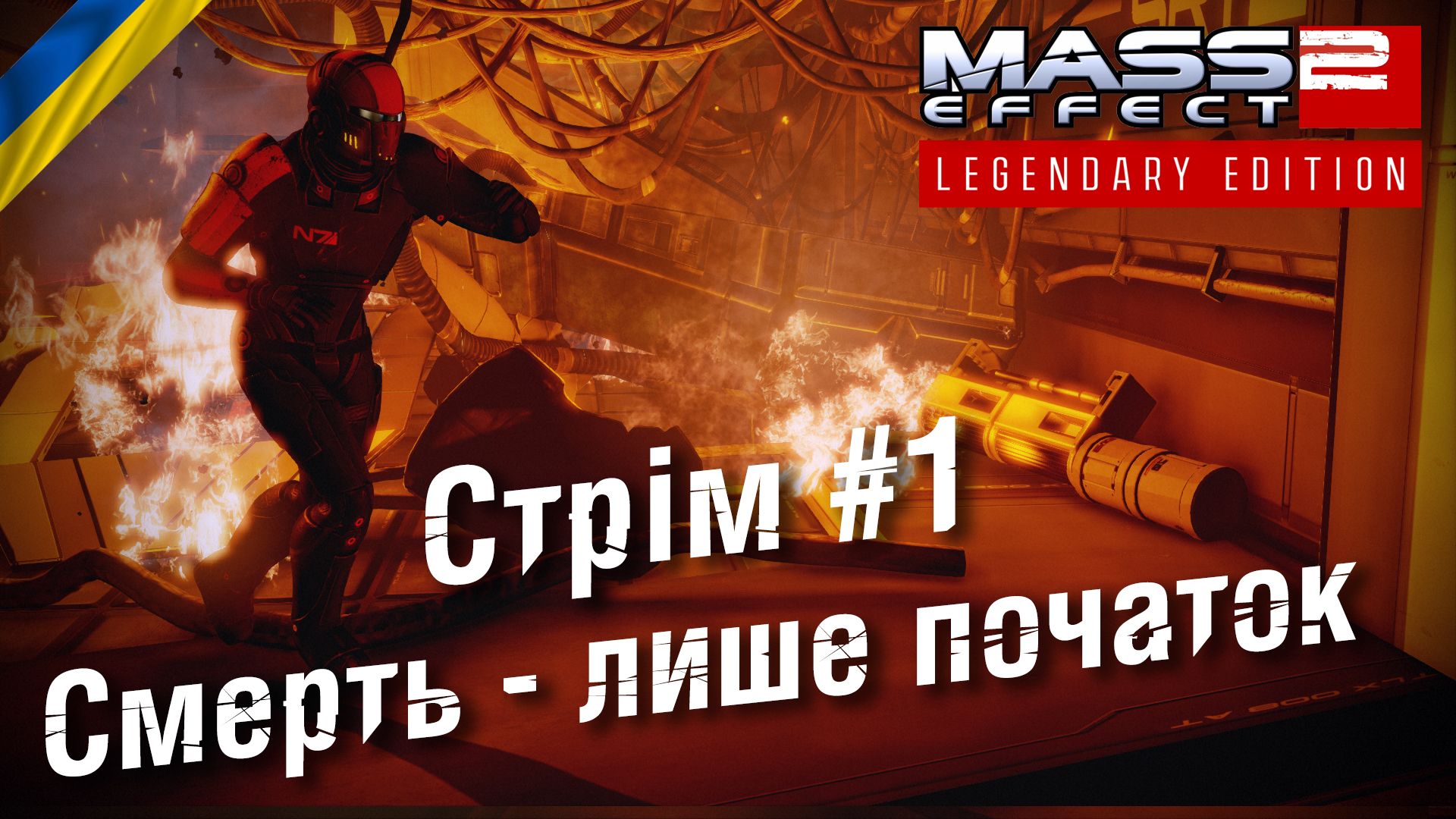 Стрім#1: Смерть – лише початок (Mass Effect 2)