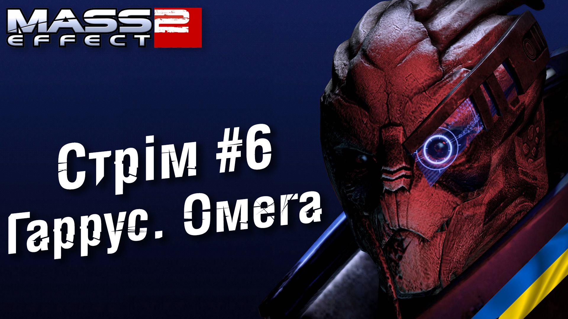 Стрім Mass Effect 2, #6: Гаррус і Омега