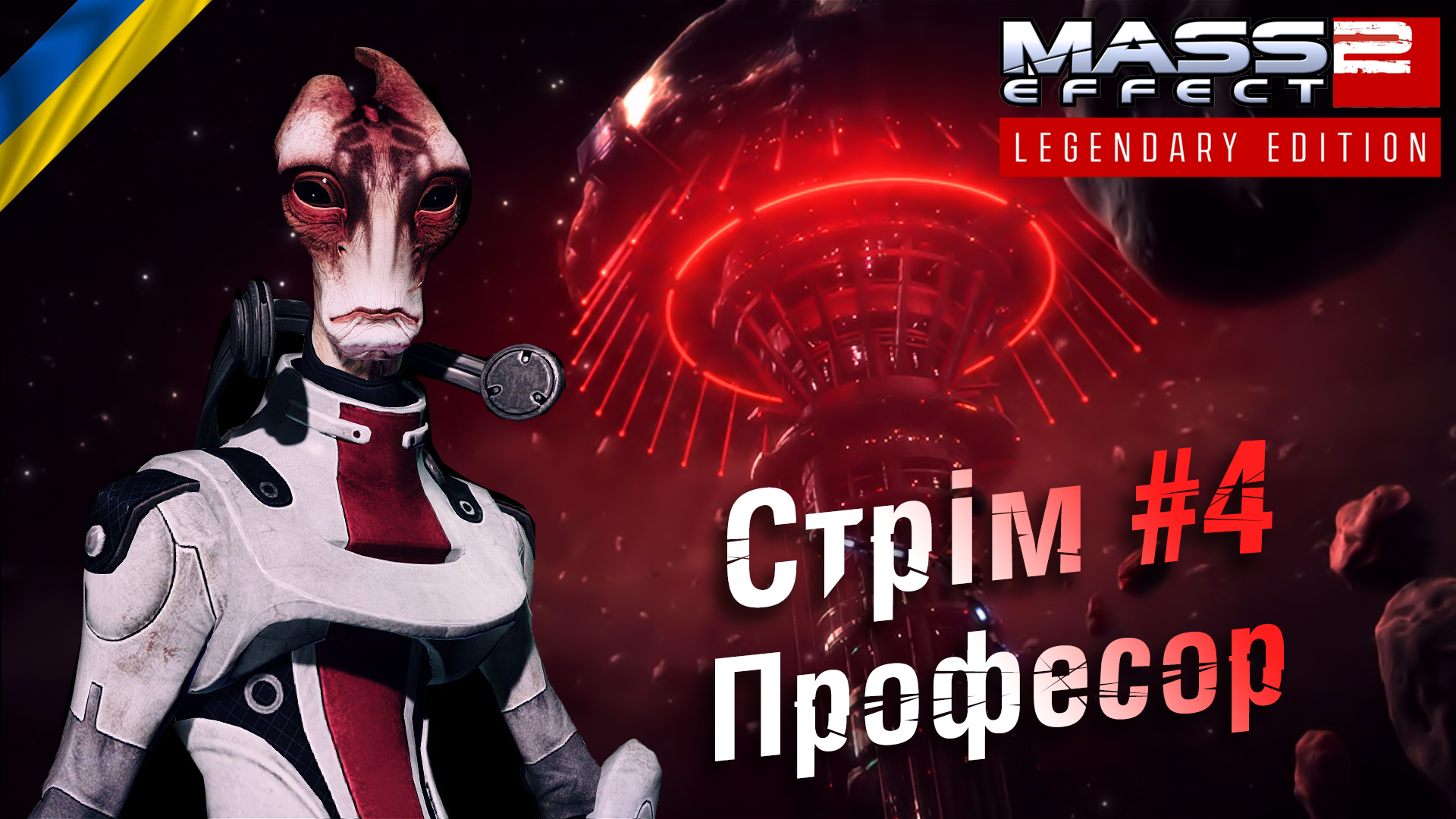 Стрім Mass Effect 2, #4: Професор і коронавірус