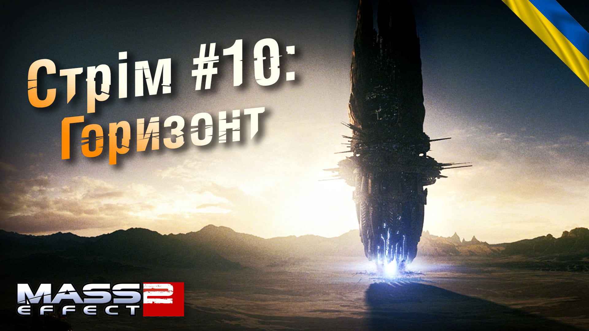 Стрім Mass Effect 2 #10: Горизонт