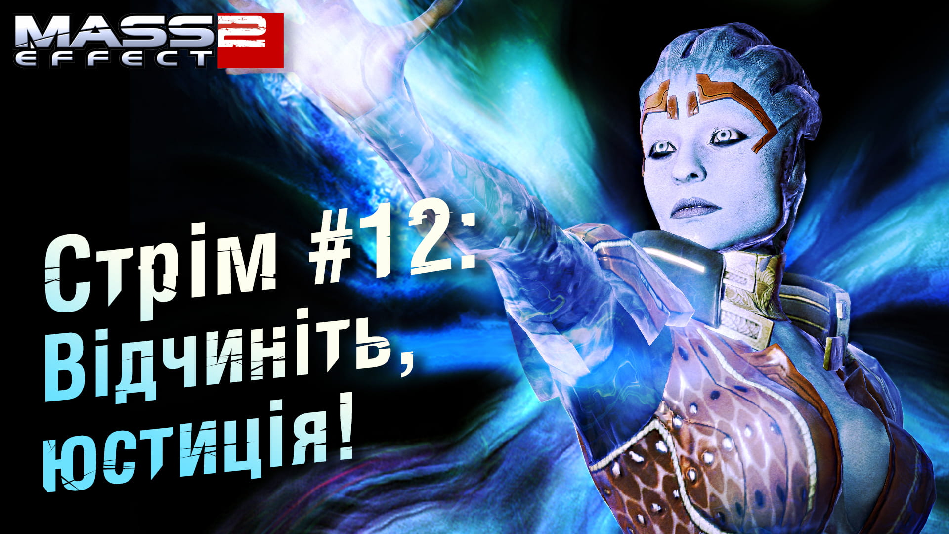 Стрім Mass Effect #12: Відчиніть, юстиція!