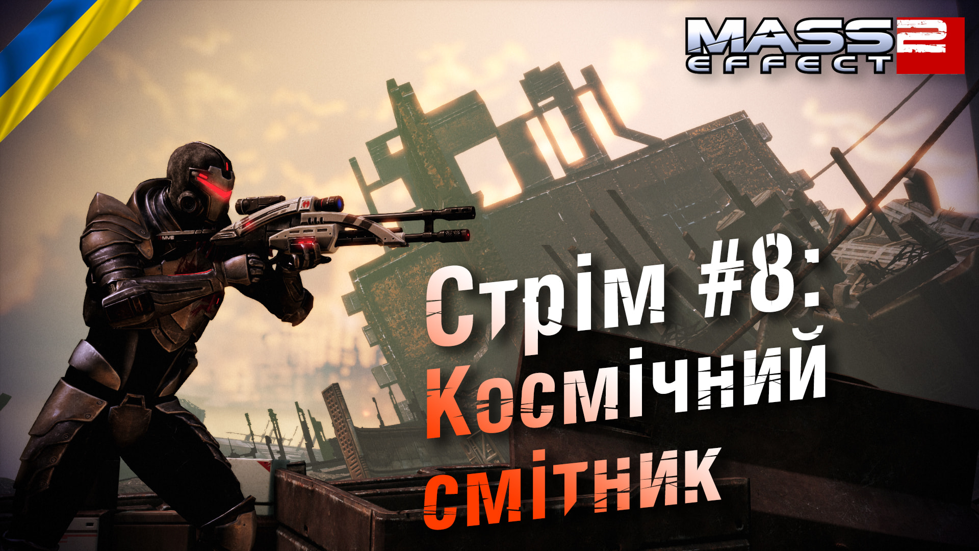 Cтрім Mass Effect 2 #8: Космічний смітник