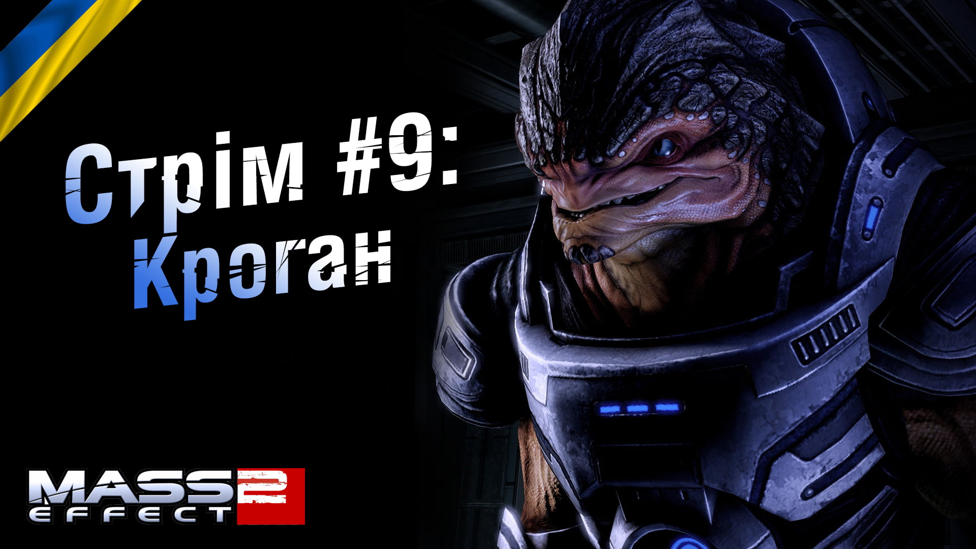 Стрім Mass Effect2 #9: Кроган