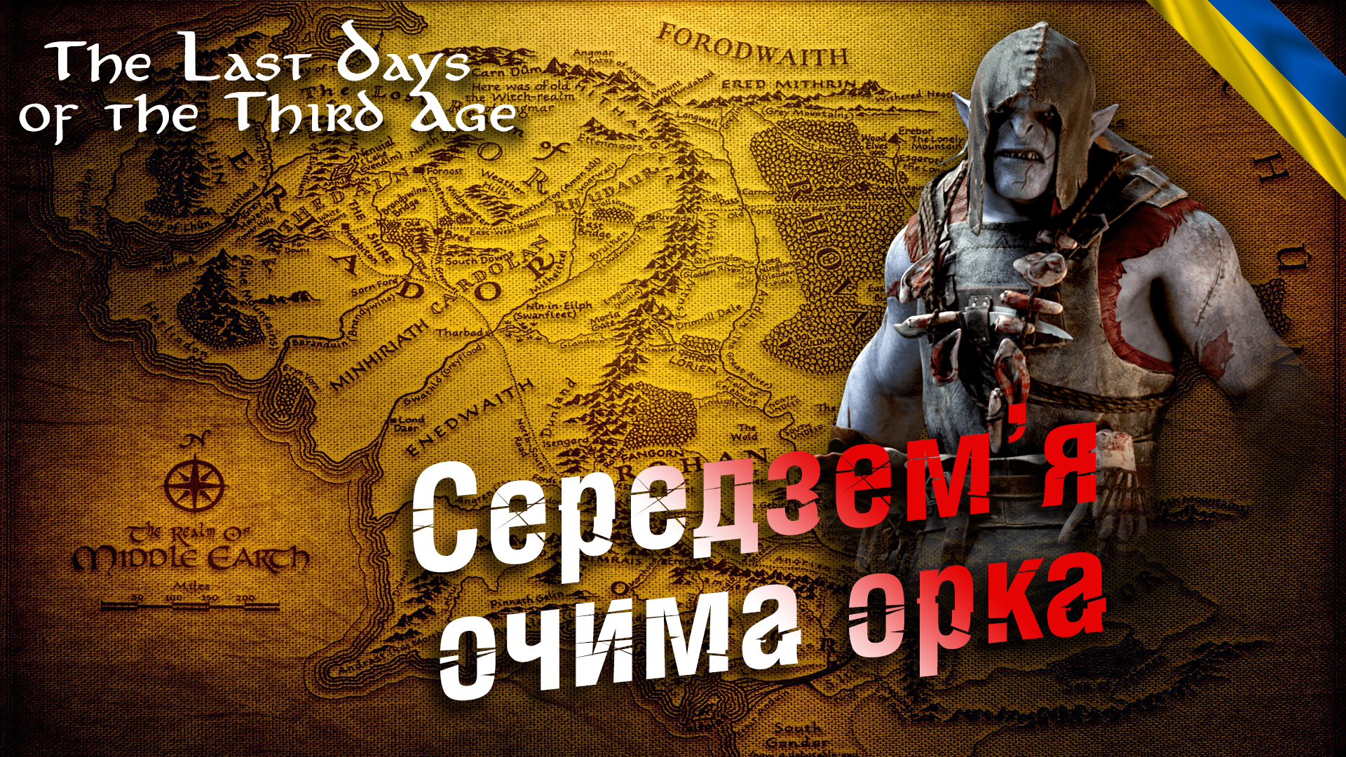 Середзем’я очима орка. The Last Days of the Third Age