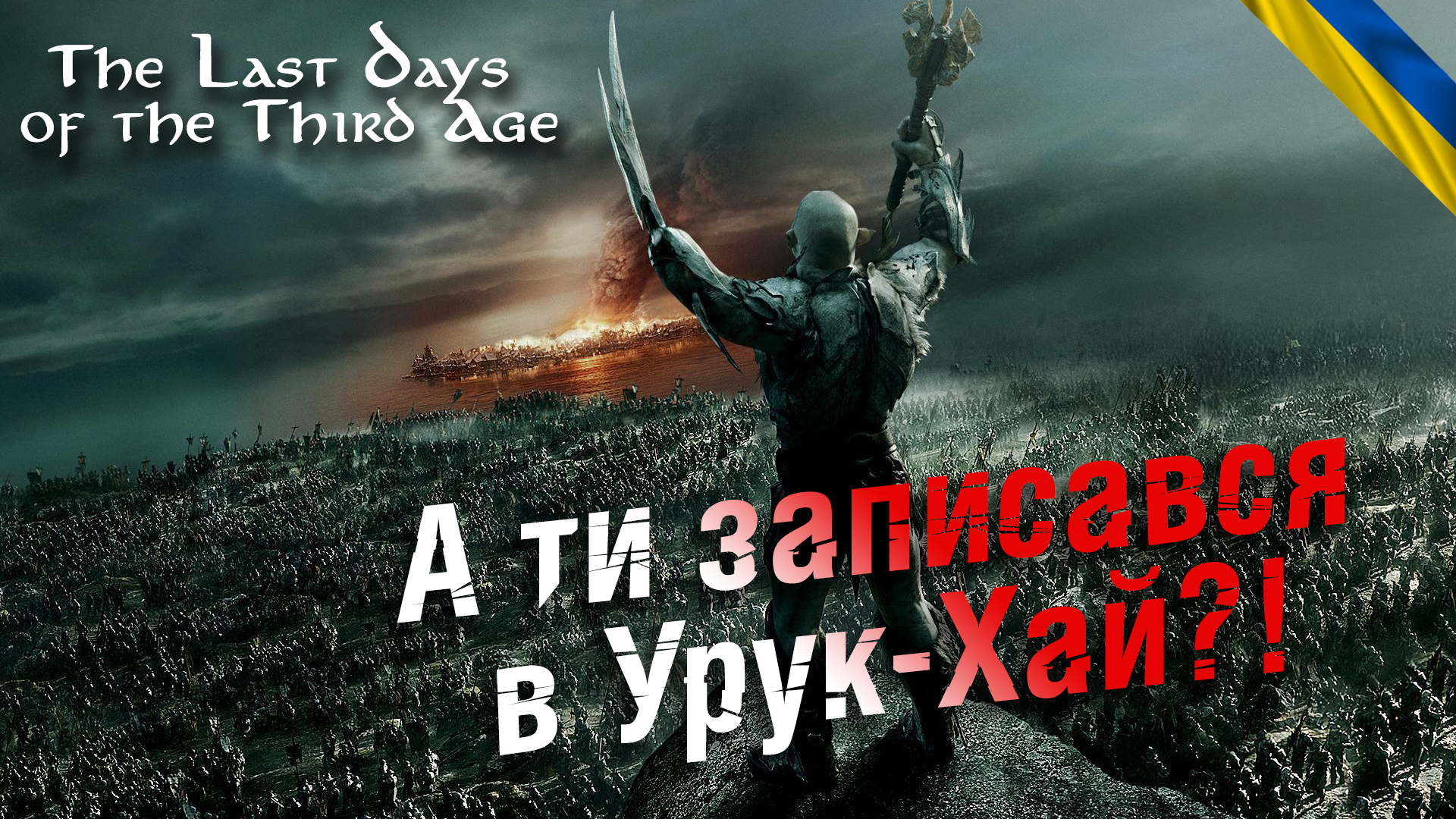 Смерть світлим ельфам! Аш Назг! The Last Days of the Third Age