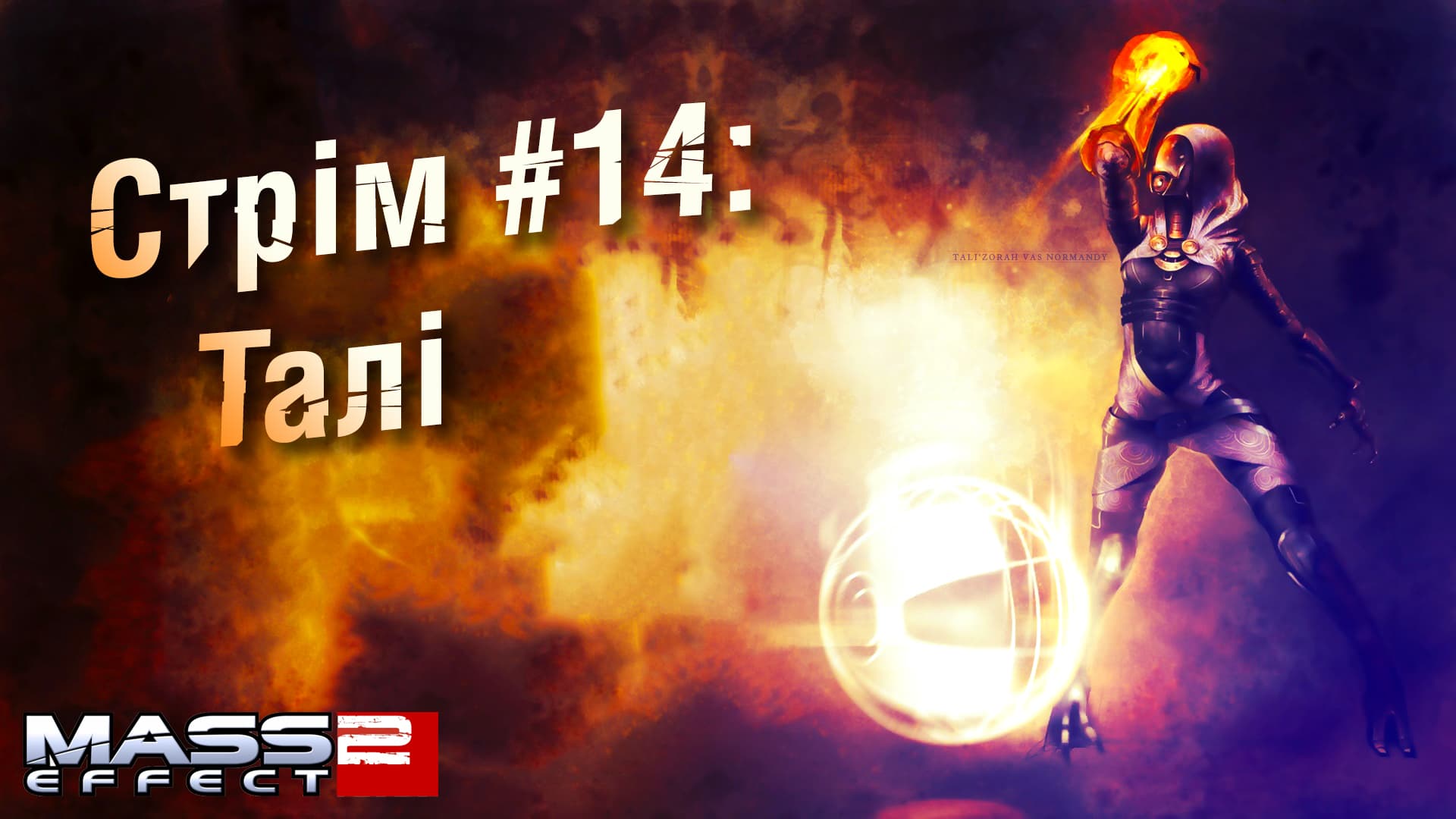 Стрім Mass Effect 2 #14: Талі