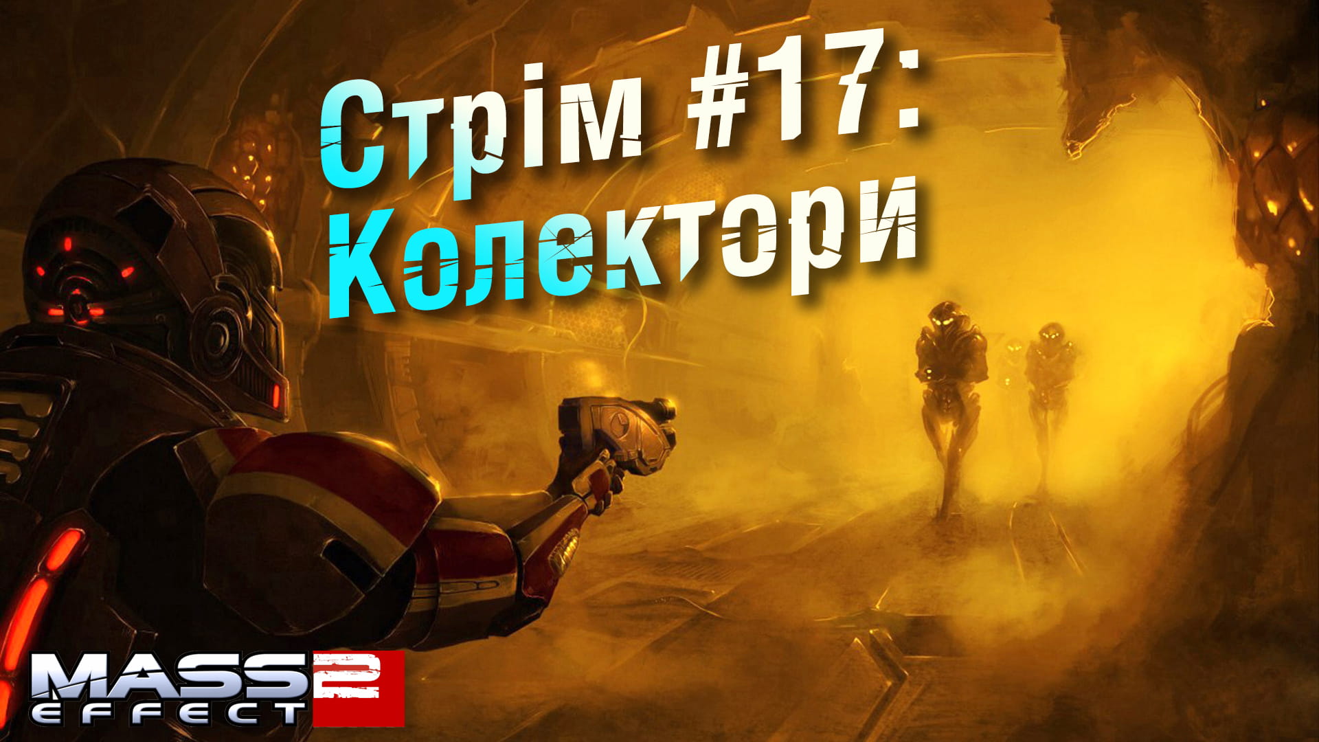 Стрім Mass Effect 2 #17: Колектори