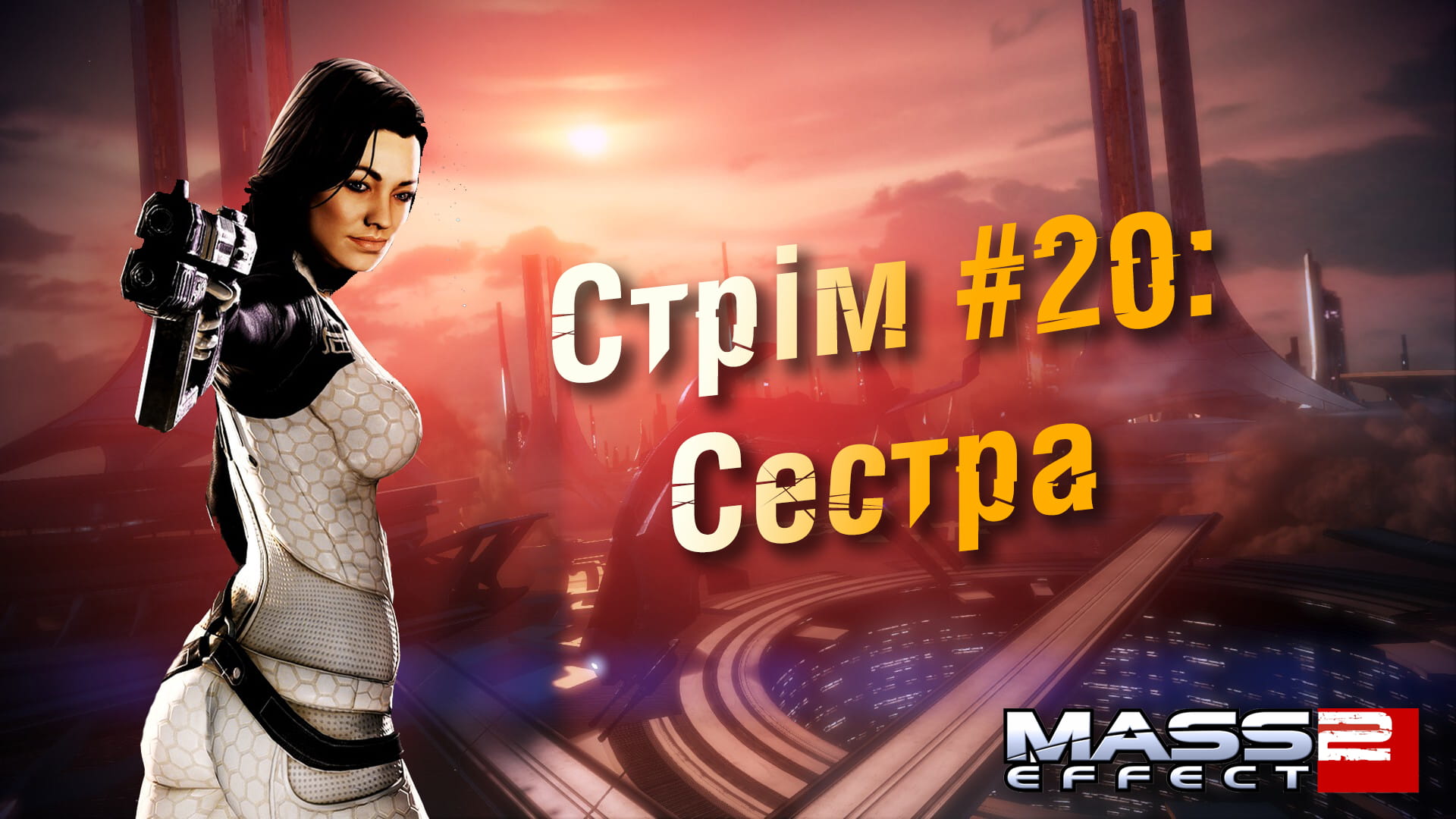 Стрім Mass Effect 2 #20: Сестра