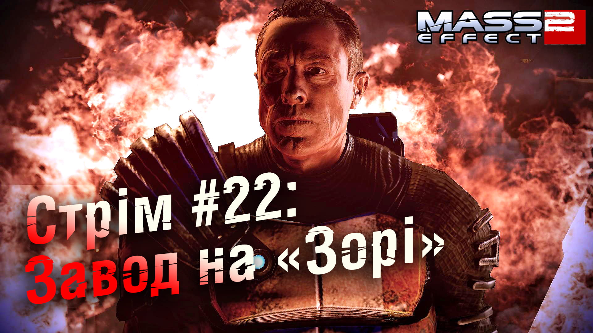 Стрім Mass Effect 2 #22: Завод на “Зорі”