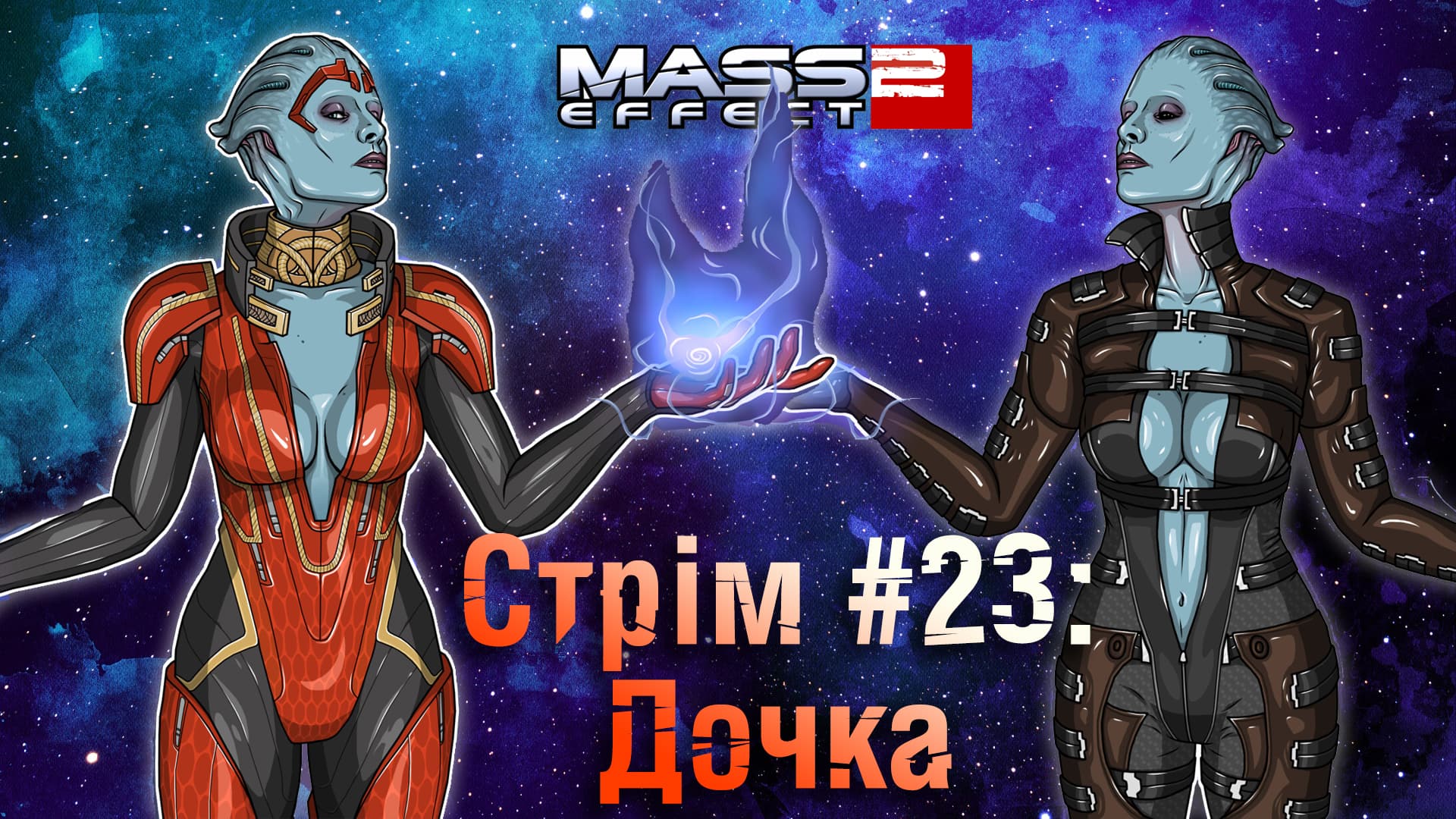 Стрім Mass Effect 2 #23: Дочка