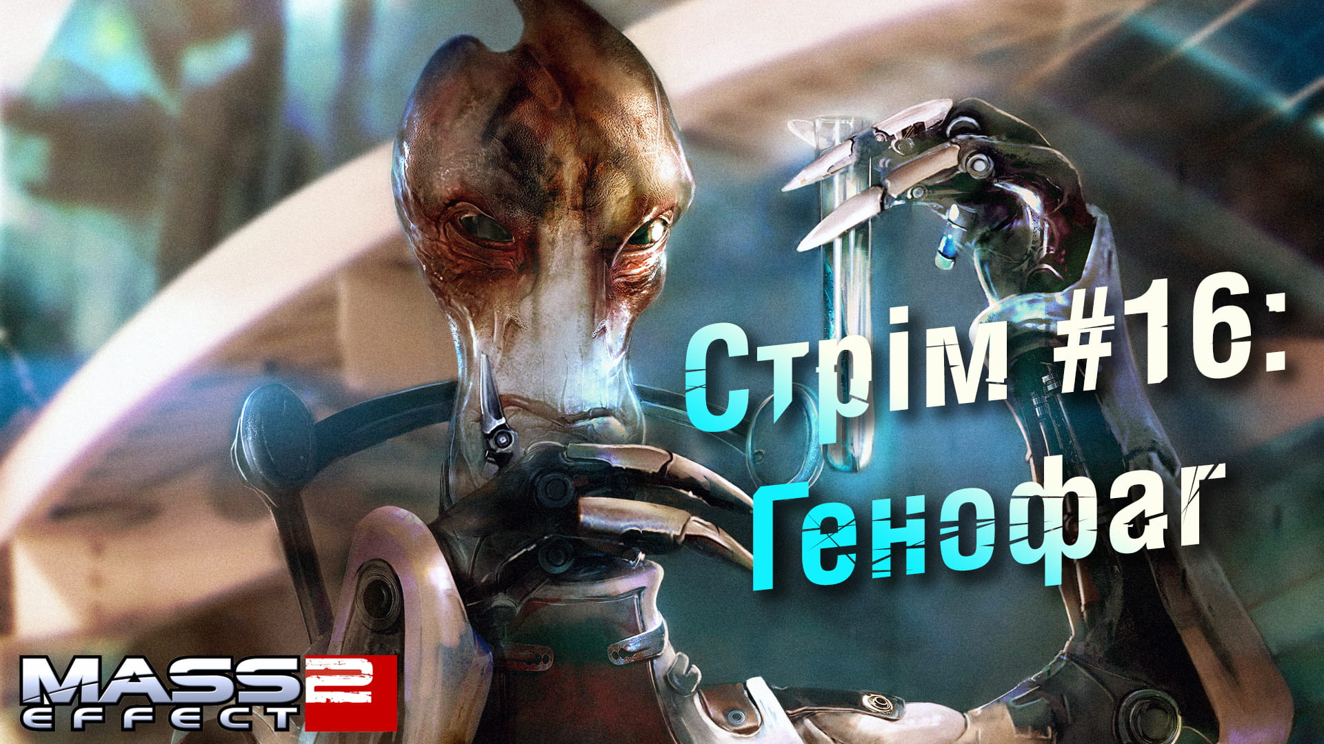 Стрім Mass Effect 2 #16: Генофаг