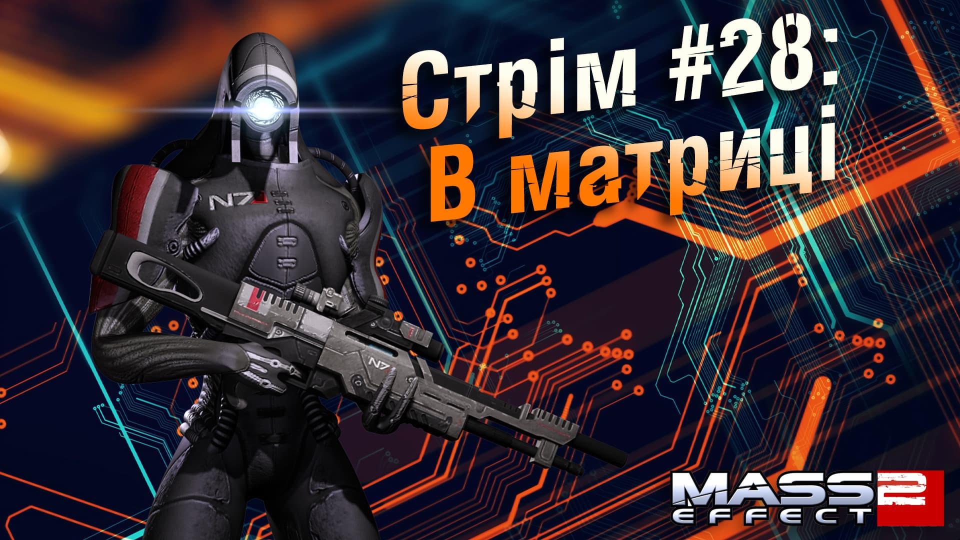 Стрім Mass Effect 2 #28: В матриці