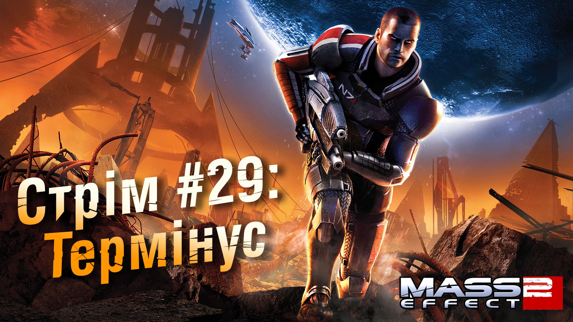 Стрім Mass Effect 2 #29: Термінус