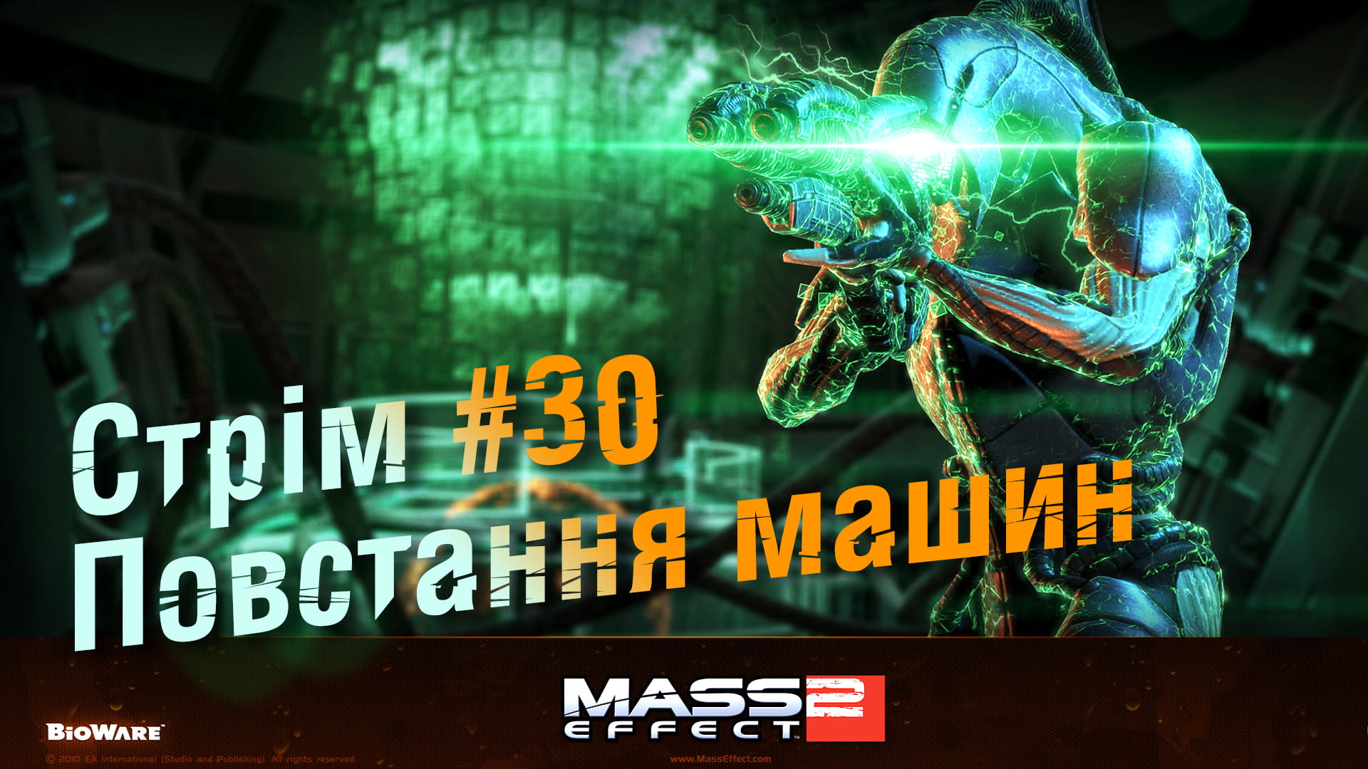 Стрім Mass Effect 2 #30: Повстання машин