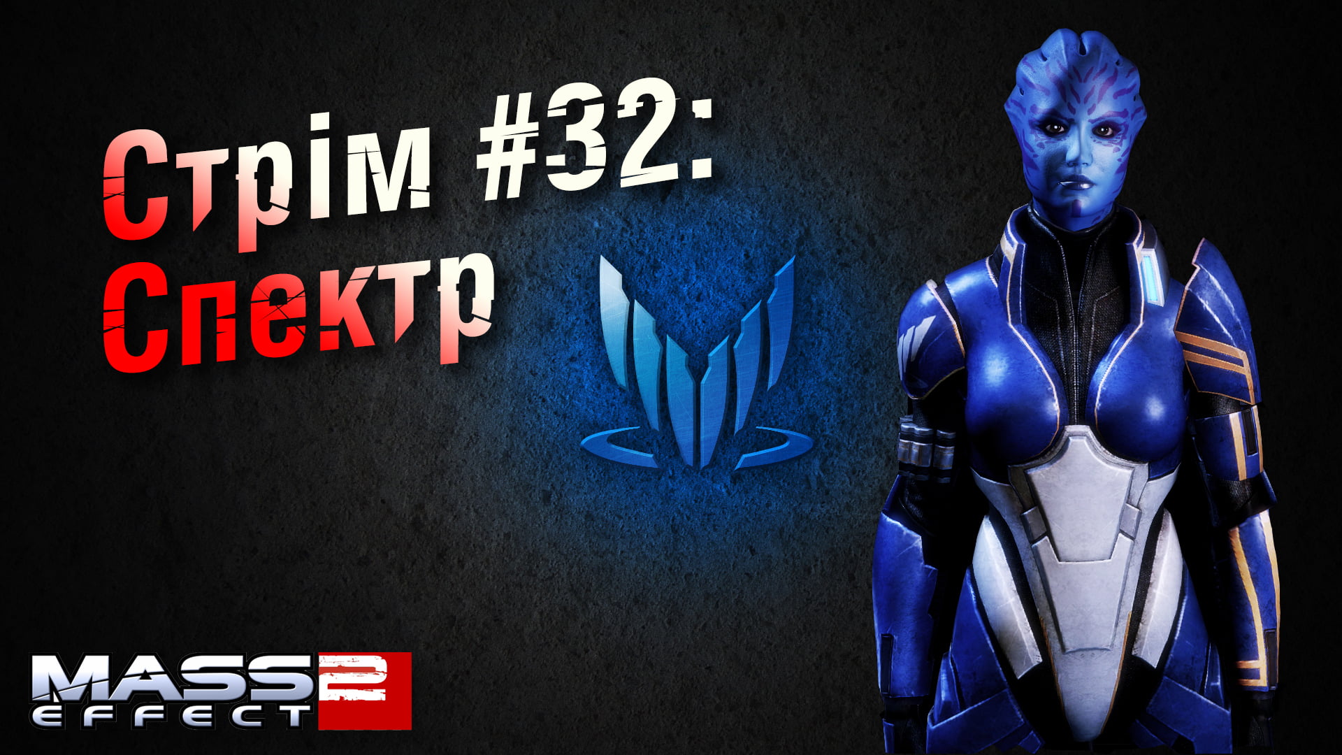 Стрім Mass Effect 2 #32: Спектр