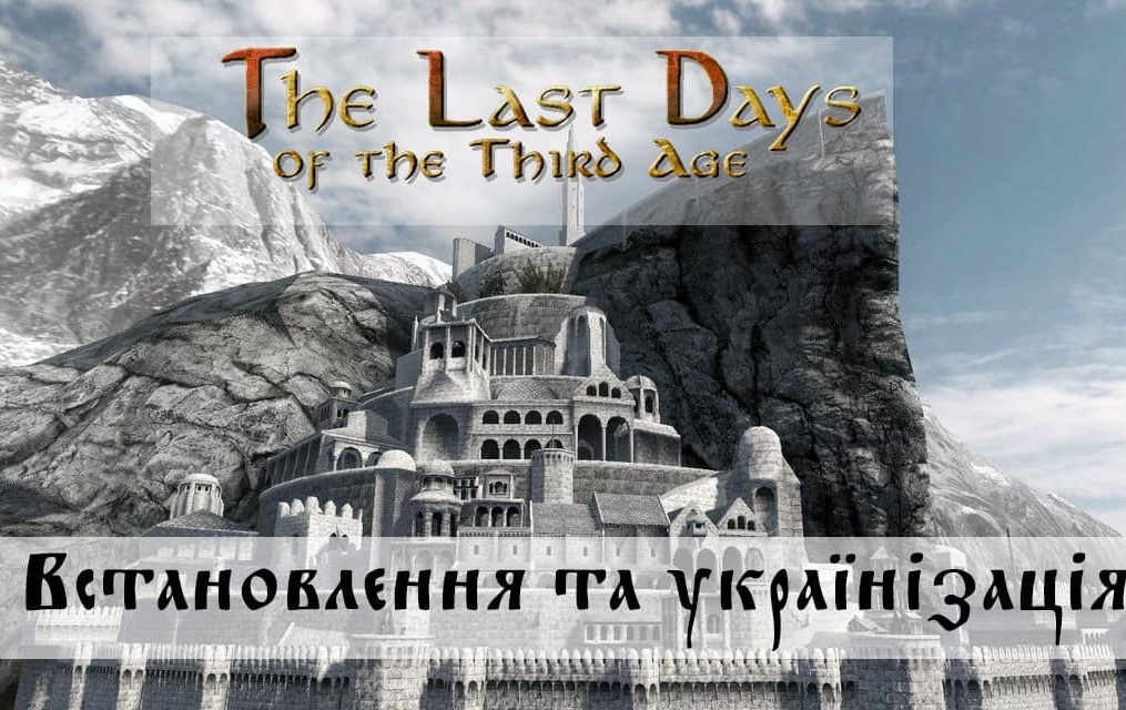 The Last Days of the Third Age: встановлення та українізація